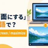 「全画面にする」は英語で?アイキャッチ