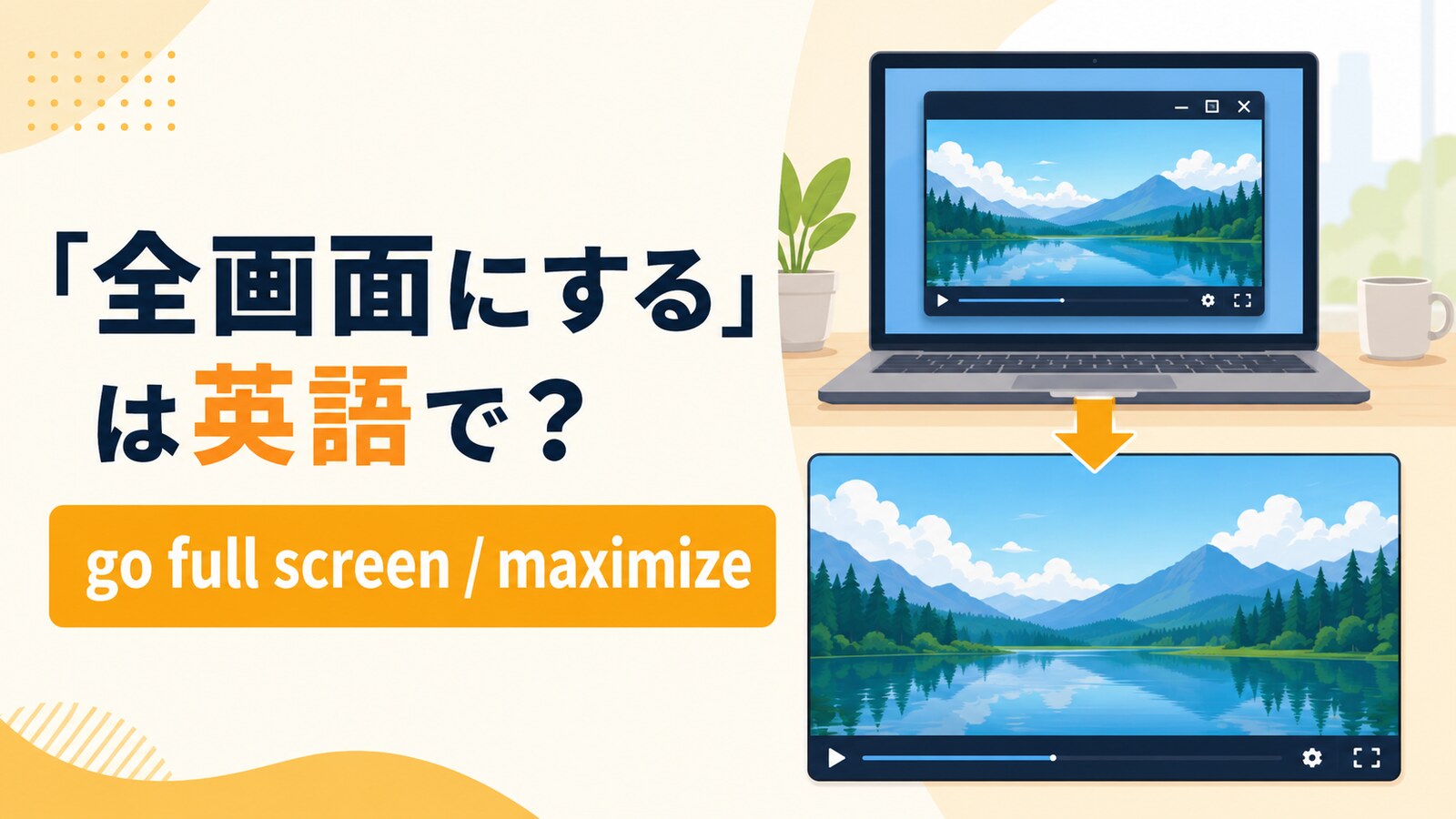 全画面にするの英語表現と使い分け
