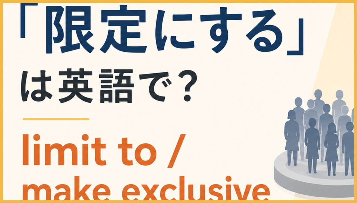 limit A to B=対象・数・範囲をBに限る、make A exclusive=特別な限定物にする、restrict A to B=規則で利用範囲を制限するの違いを示す図