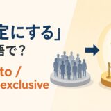「限定にする」は英語で?アイキャッチ