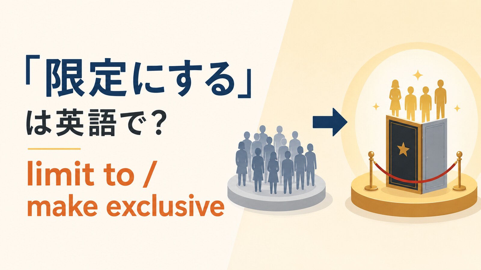 限定にするの英語表現と使い分け