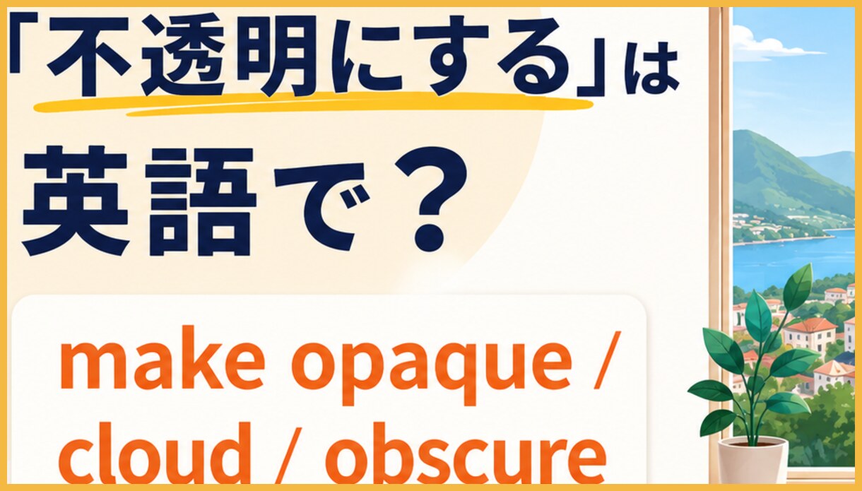 make A opaque=素材を不透明な状態にする、cloud A=曇らせて見えにくくする、obscure A=視界や意味を覆い隠すを図で比較