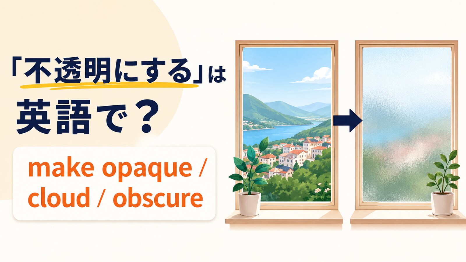 不透明にするの英語表現と使い分け