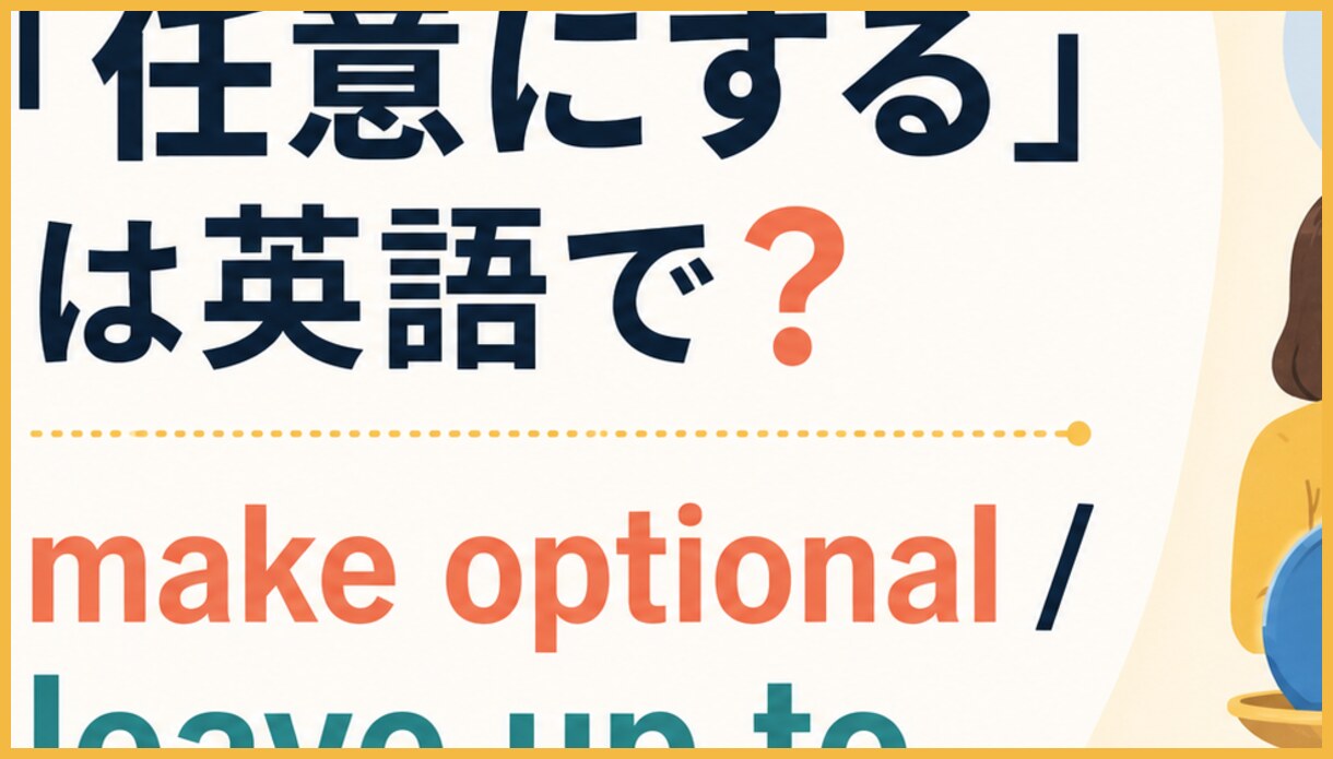 make A optional＝必須ではない設定にする、leave A up to 人＝判断を人に任せる、make A voluntary＝参加を自発的なものにするの違いを示す図