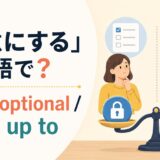 「任意にする」は英語で?アイキャッチ