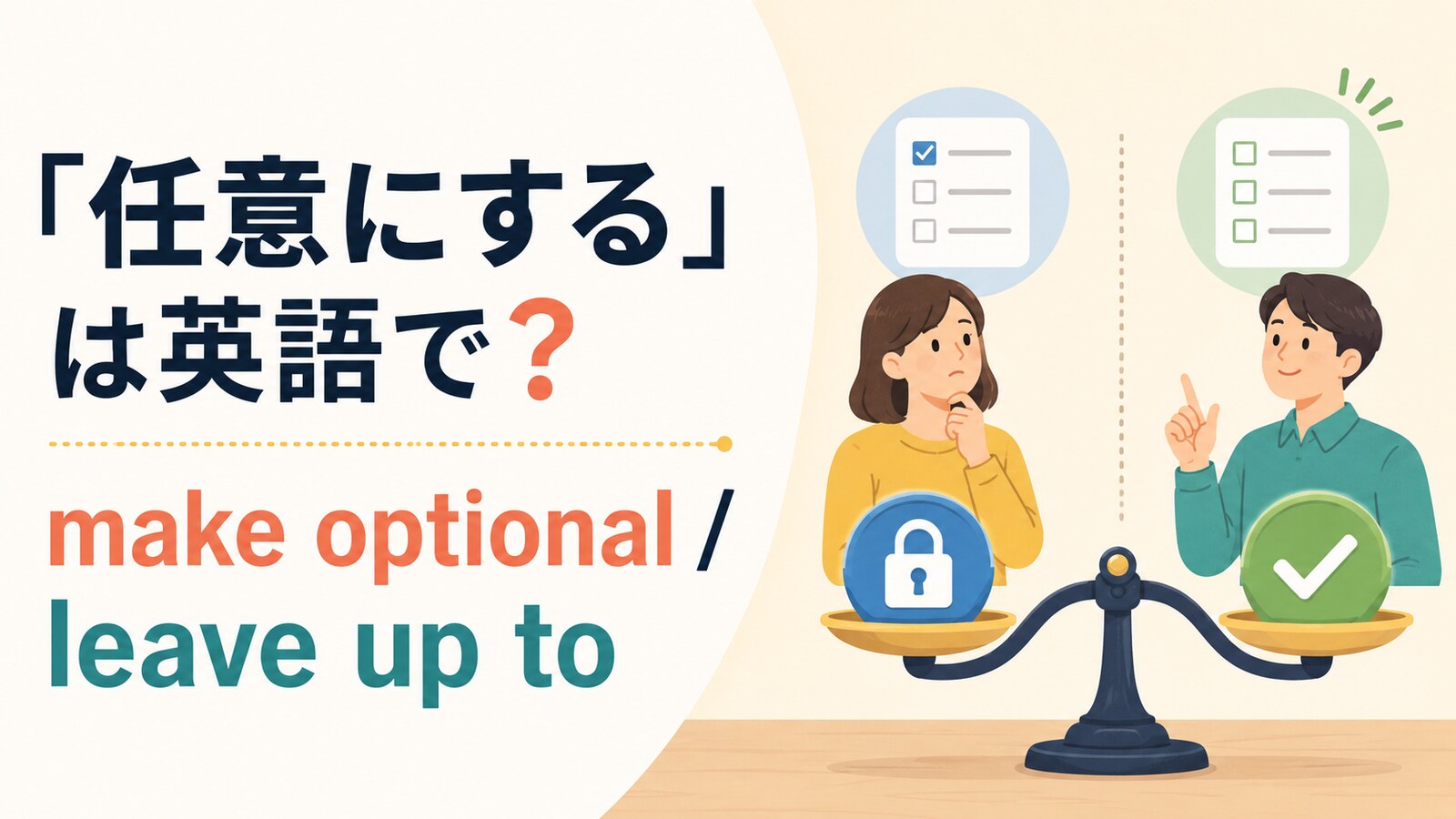 任意にするの英語表現と使い分け