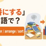 「順番にする」は英語で?アイキャッチ
