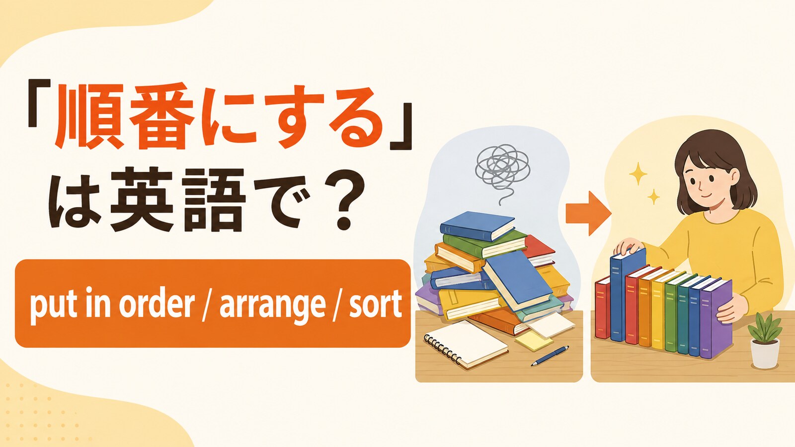 「順番にする」の英語 put in order・arrange・sortの使い分け