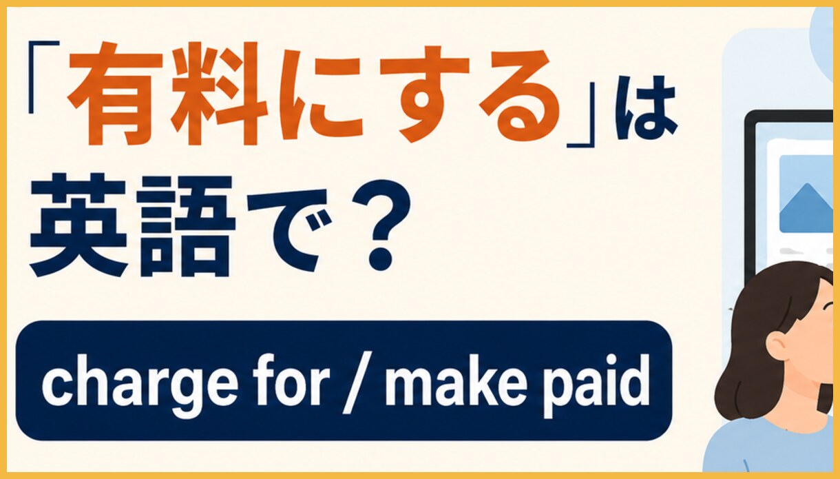 charge for A=Aに料金を取る、make A a paid service=サービスを有料化する、put A behind a paywall=課金者限定にするの違いを示す図