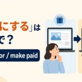 「有料にする」は英語で?アイキャッチ