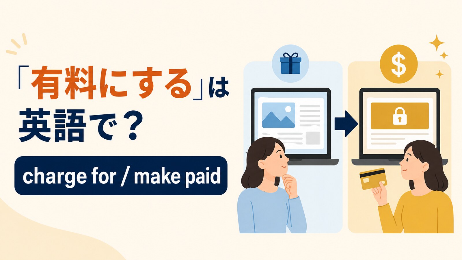 有料にするの英語表現と使い分け