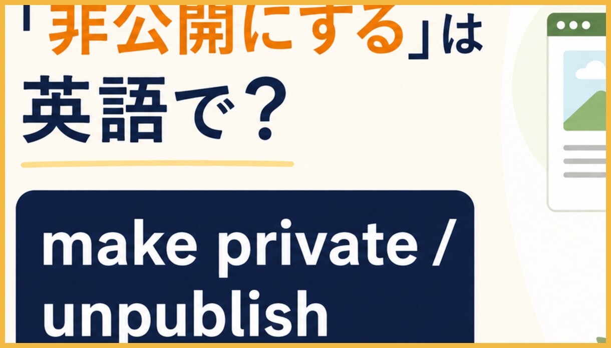 make A private=閲覧範囲を非公開に変える、unpublish A=公開状態を解除する、take A down=掲載物を取り下げるの違いを示す図