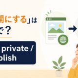 「非公開にする」は英語で？アイキャッチ