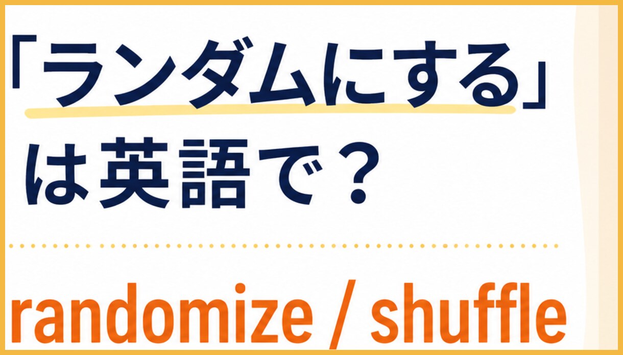 randomize A=仕組みとして無作為化する、shuffle A=カードや順番を混ぜる、put A in random order=簡単な説明の違いを示す図