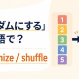 「ランダムにする」は英語で？アイキャッチ