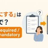 「必須にする」は英語で？アイキャッチ