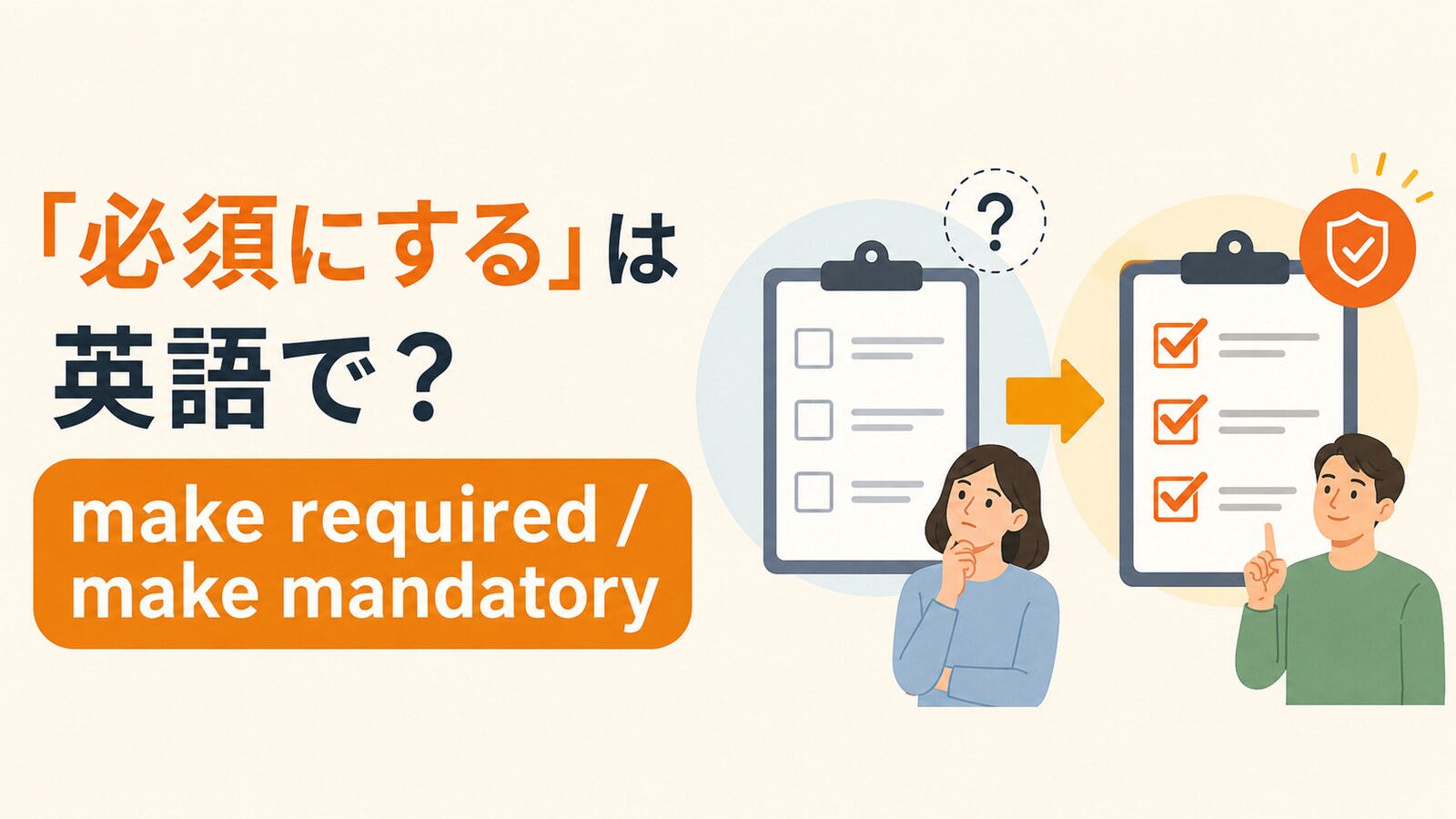 必須にするの英語表現と使い分け