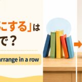 「一列にする」は英語で?アイキャッチ
