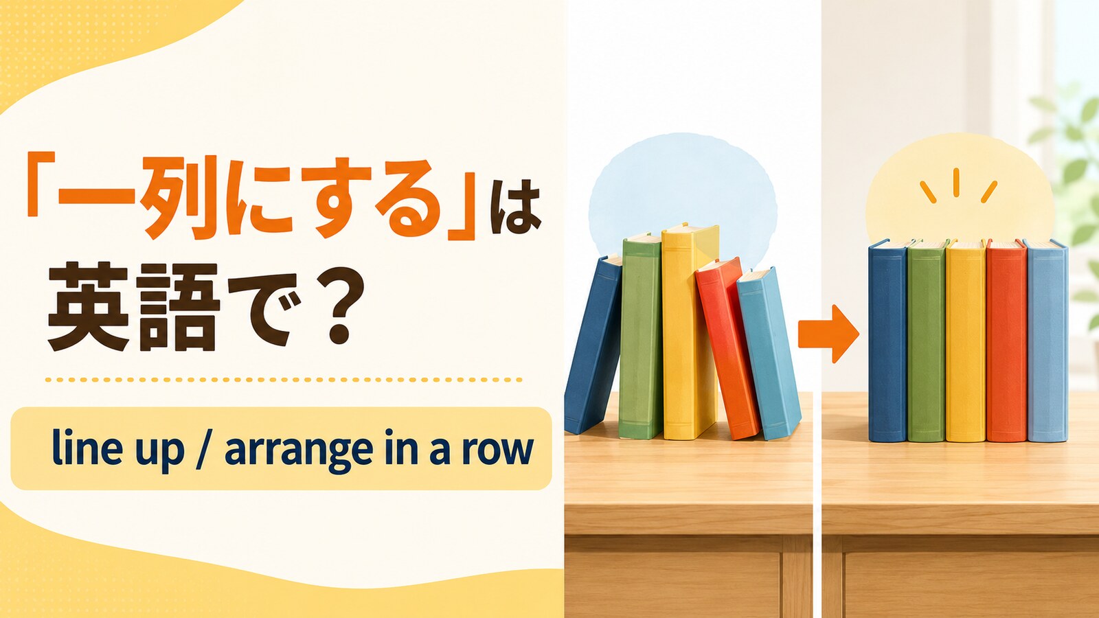 「一列にする」の英語 line up・arrange in a row・form a lineの使い分け