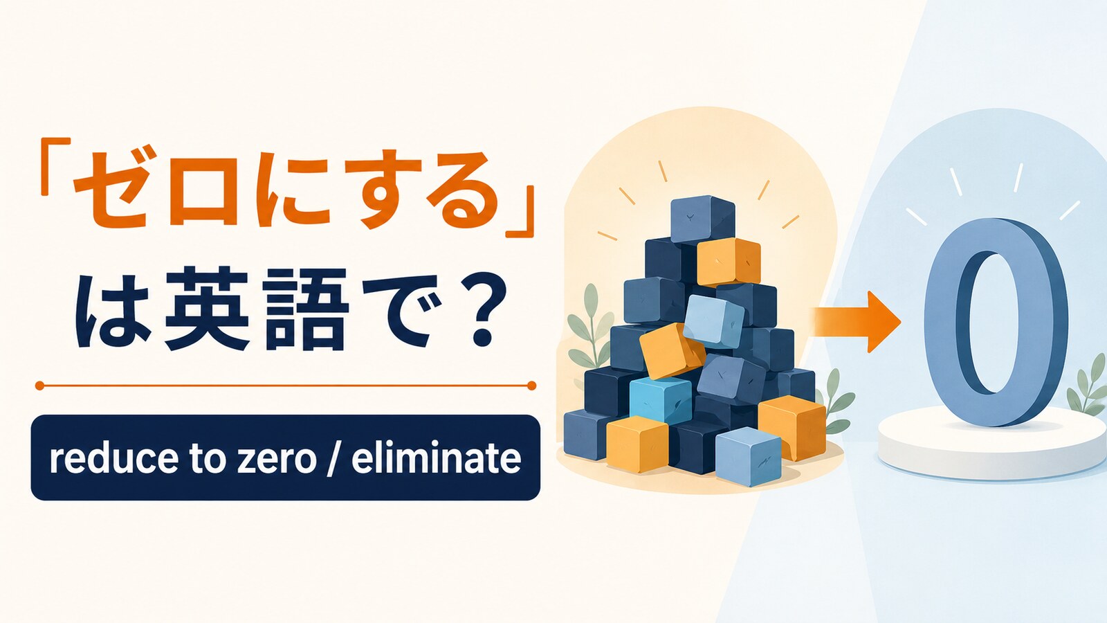 ゼロにするの英語表現と使い分け