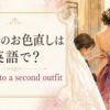 結婚式のお色直しは英語でchange into a second outfitと表す