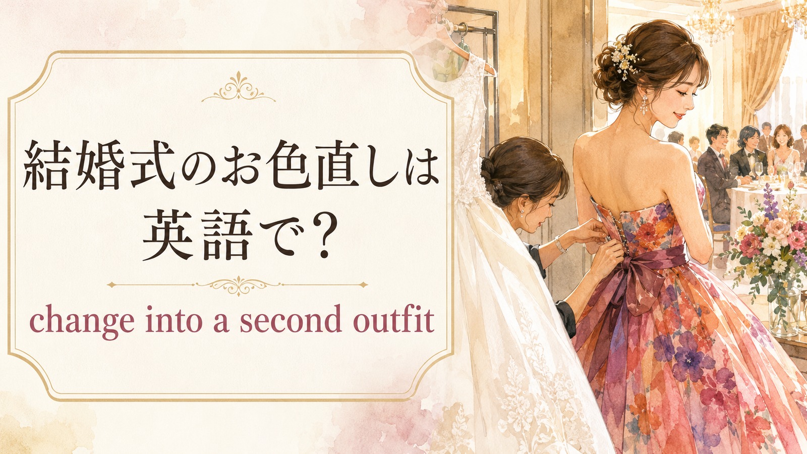 結婚式のお色直しの英語表現を解説するアイキャッチ
