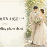 結婚式の前撮りは英語でpre-wedding photo shootと表す