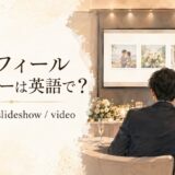 プロフィールムービーは英語でwedding slideshowやvideoと表す