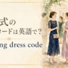 結婚式のドレスコードとwedding dress code