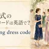 結婚式のドレスコードとwedding dress code