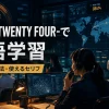 『24 -TWENTY FOUR-』で英語学習｜難易度・勉強法・使えるセリフ