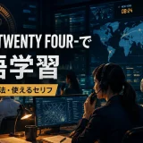『24 -TWENTY FOUR-』で英語学習｜難易度・勉強法・使えるセリフ