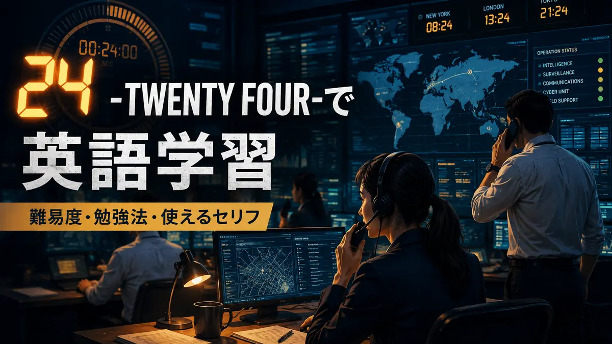 『24 -TWENTY FOUR-』で英語学習｜難易度・勉強法・使えるセリフ