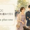 結婚式に同伴者を連れて行くはbring a plus-oneと表す