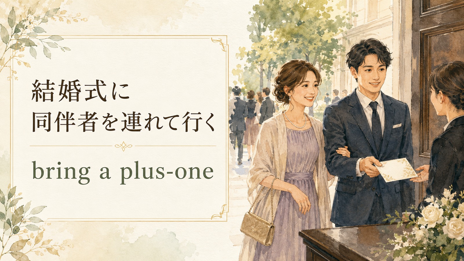 結婚式に同伴者を連れて行くの英語表現を解説するアイキャッチ