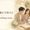 結婚式場を予約するはbook a wedding venueと表す
