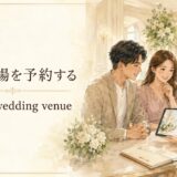 結婚式場を予約するはbook a wedding venueと表す