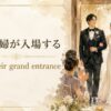 新郎新婦が入場するはmake their grand entranceと表す
