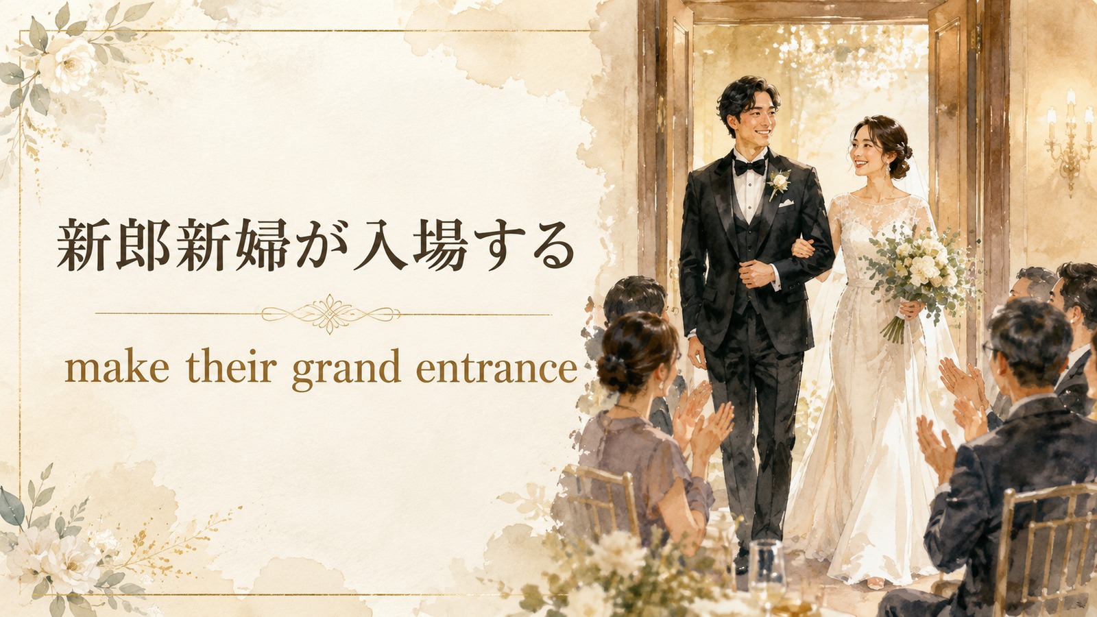 新郎新婦が入場するの英語表現を解説するアイキャッチ