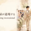 新郎新婦が退場する場面をthe wedding recessionalと表す