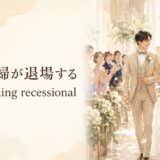 新郎新婦が退場する場面をthe wedding recessionalと表す
