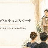 結婚式のウェルカムスピーチはwelcome speech at a wedding