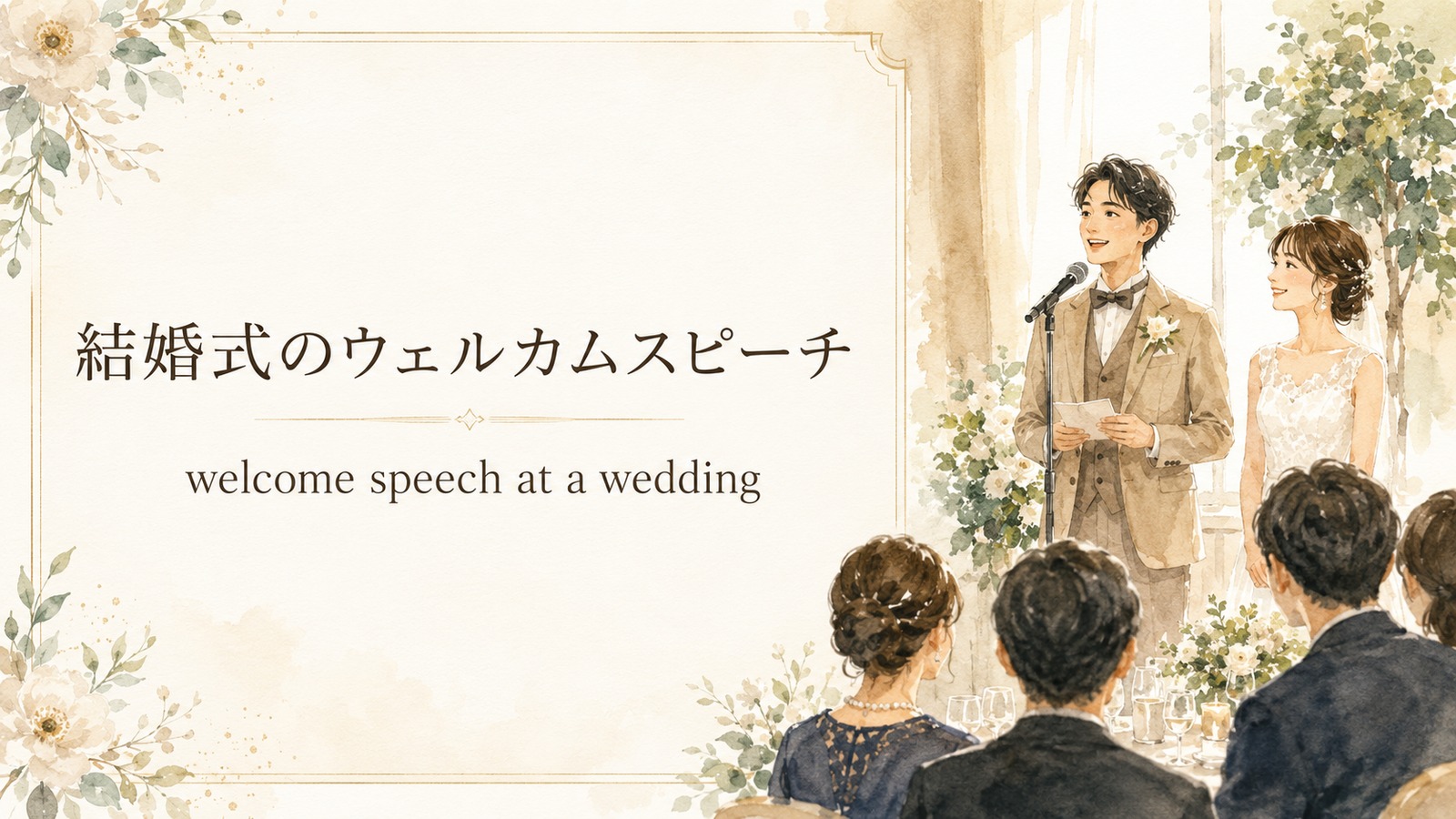 「結婚式のウェルカムスピーチ」は英語で？welcome speechとopening remarksの例文