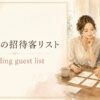 結婚式の招待客リストはwedding guest list