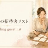 結婚式の招待客リストはwedding guest list