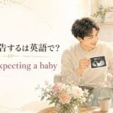 妊娠を報告するはWe’re expecting a babyと表す