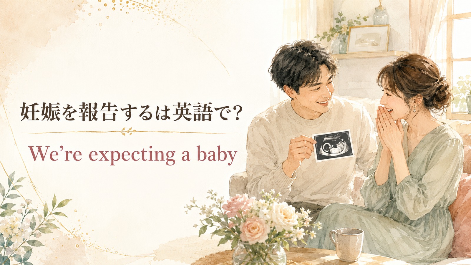 妊娠を報告するの英語表現を解説するアイキャッチ