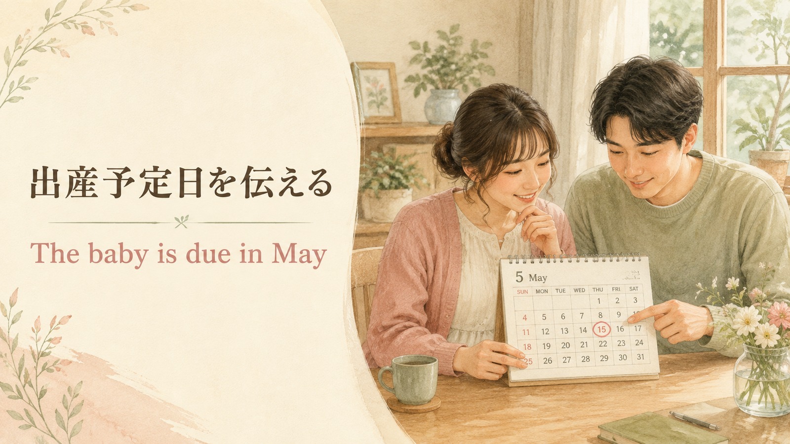 出産予定日を伝えるの英語表現を解説するアイキャッチ