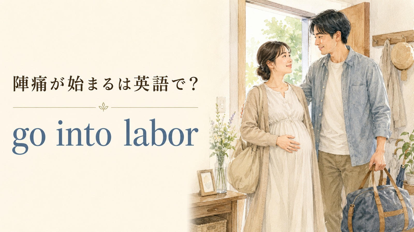 陣痛が始まるの英語表現を解説するアイキャッチ