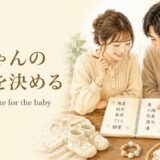 赤ちゃんの名前を決めるはchoose a name for the baby